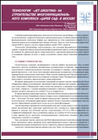 Jet-grouting technology on construction of Multifunctional complex &laquo;The Tsar's Garden&raquo; in Moscow. Russian version, PDF, 2361 Kb - 28 pages, A4.