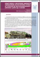 The new approach to maintenance of reliability of a waterproofing explotable roofs on construction of the Multifunctional complex &laquo;The Tsar's Garden&raquo; in Moscow. Russian version, PDF, 3045 Kb - 16 pages, A4.