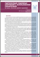 Waterproofing of underground structures with the help of geosynthetics.  Three ways to build reliable waterproofing.  Russian version, PDF, 1932 Kb - 34 pages, A4.